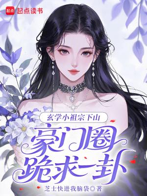 玄学之小祖宗by