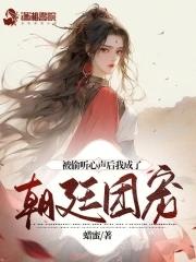 被偷听心声后我成了朝廷团宠 TXT