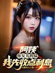 阿姨，你女儿的债我先收点利息