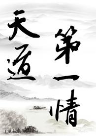 【修仙gl】天道第一情(主攻np)