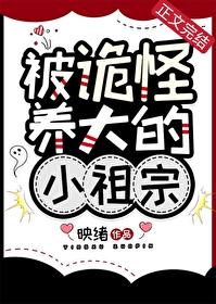 被诡怪养大的小祖宗