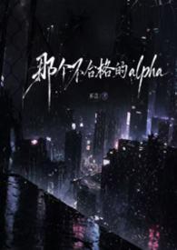 [ABO np]那个不合格的alpha