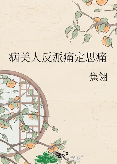 病美人反派痛定思痛