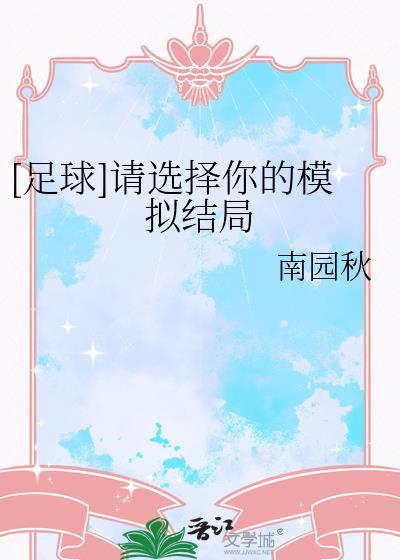 [足球]请选择你的模拟结局