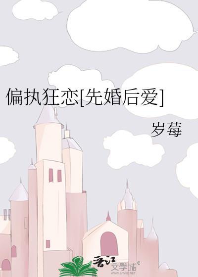 偏执狂恋[先婚后爱]