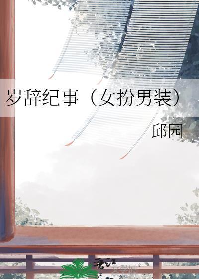 岁辞纪事(女扮男装)
