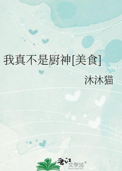 我真不是厨神[美食]