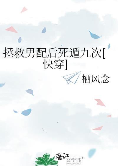 拯救男配后死遁九次[快穿]