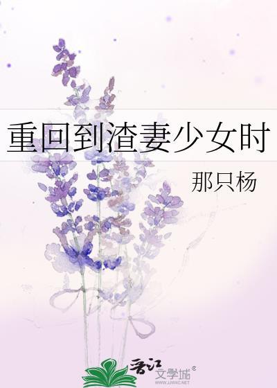 重回到渣妻少女时