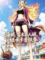 海贼:百米巨人娘,继承卡普铁拳