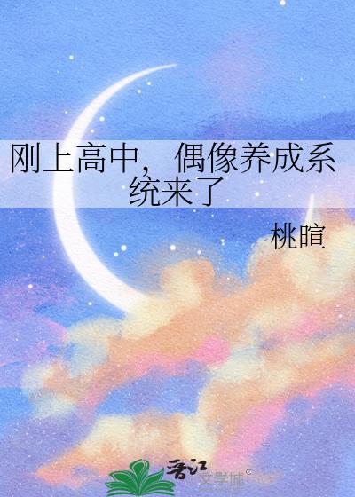 刚上高中,偶像养成系统来了