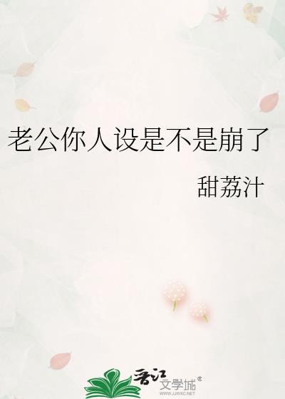 老公你人设是不是崩了