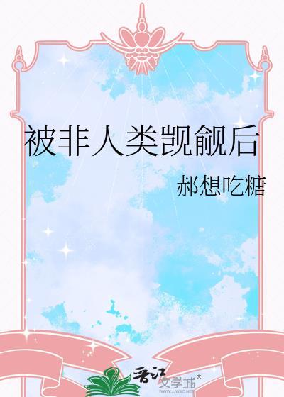 被非人类觊觎后