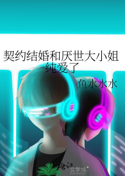 契约结婚和厌世大小姐纯爱了